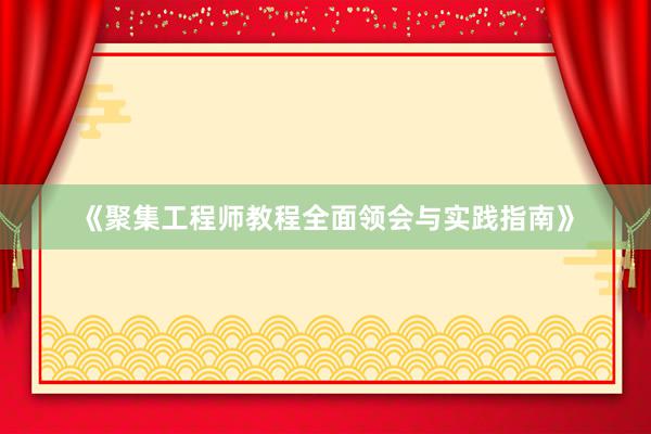 《聚集工程师教程全面领会与实践指南》