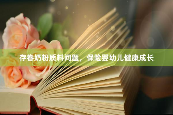 存眷奶粉质料问题，保险婴幼儿健康成长